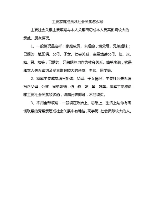 主要家庭成员及社会关系怎么写