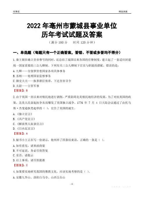 2022年亳州市蒙城县事业单位考试历年真题及答案