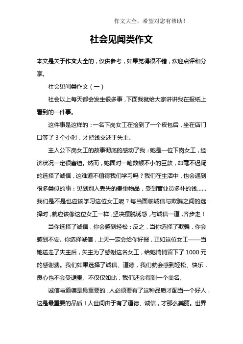 社会见闻类作文
