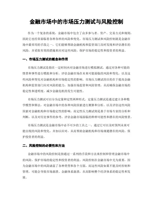 金融市场中的市场压力测试与风险控制