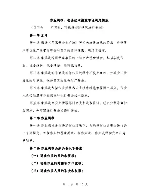 作业规程、安全技术措施管理规定模版(五篇)