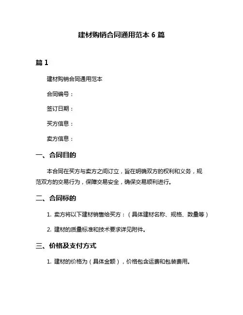建材购销合同通用范本6篇