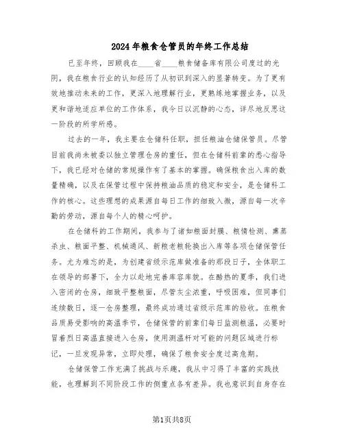2024年粮食仓管员的年终工作总结（四篇）