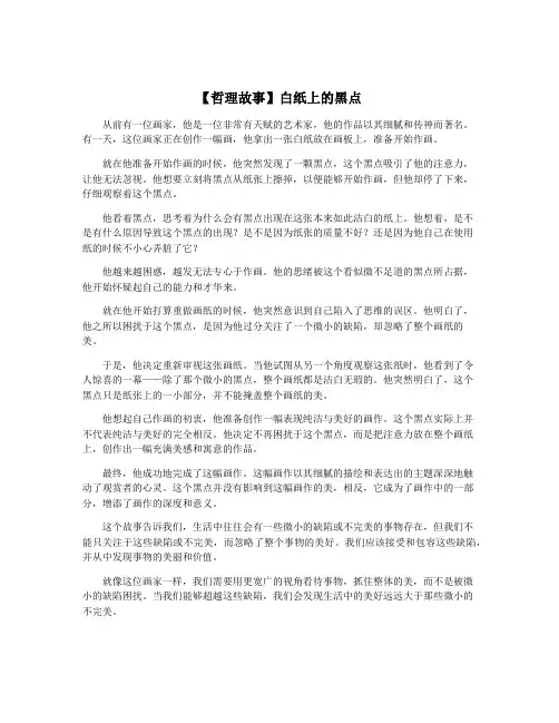 【哲理故事】白纸上的黑点