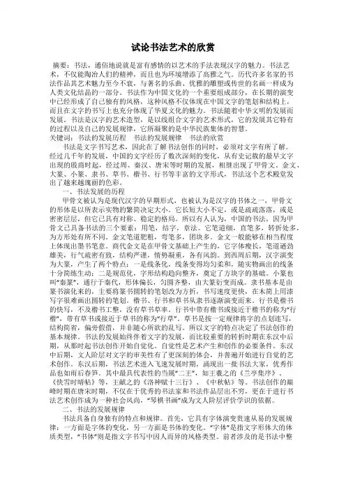 试论书法艺术的欣赏