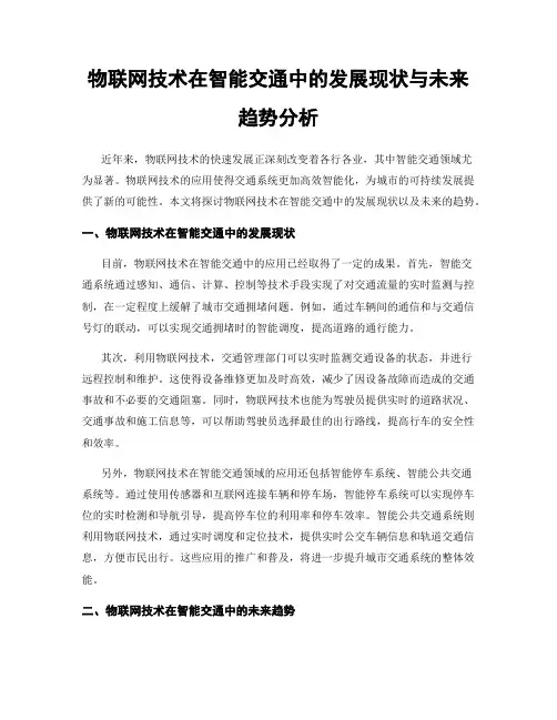 物联网技术在智能交通中的发展现状与未来趋势分析