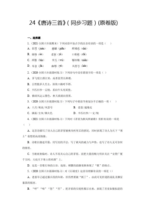 部编版八年级语文下册24《唐诗三首》(同步习题原卷版)