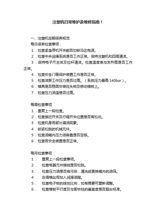 注塑机日常维护及维修指南！