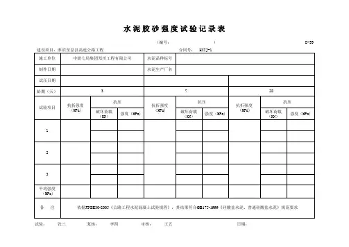 水泥胶砂强度试验记录表(样表)