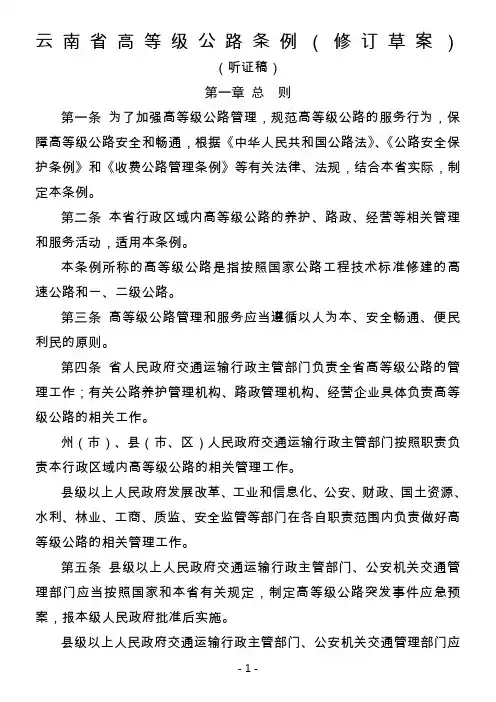 云南省高等级公路条例(修订草案)
