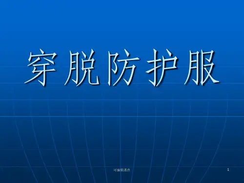 穿脱防护服43576PPT课件