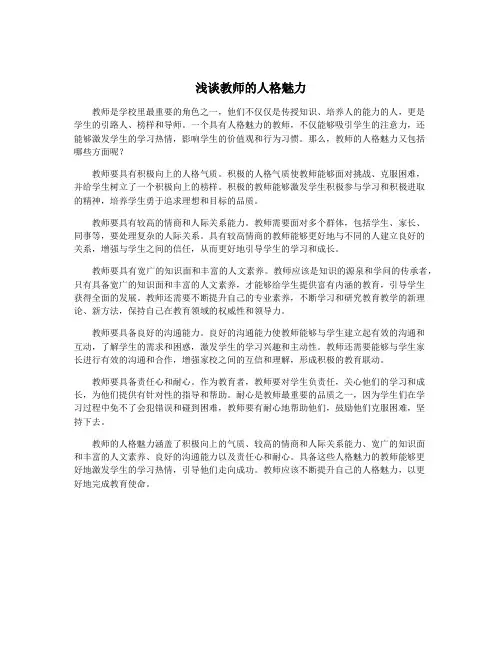 浅谈教师的人格魅力