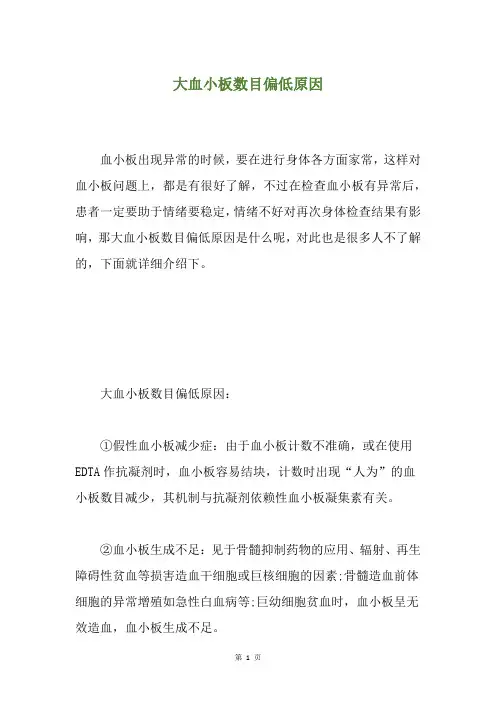 大血小板数目偏低原因