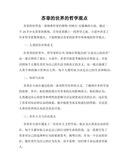 苏菲的世界的哲学观点