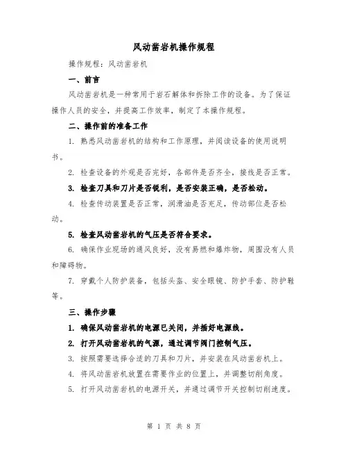 风动凿岩机操作规程（三篇）