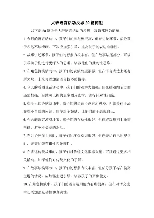 大班语言活动反思20篇简短