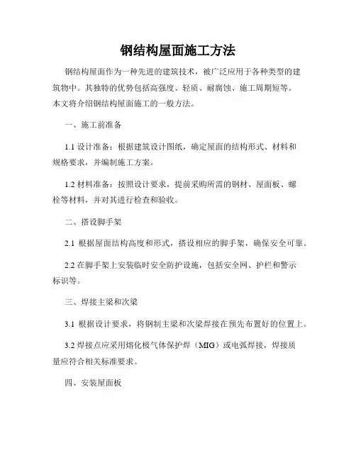 钢结构屋面施工方法