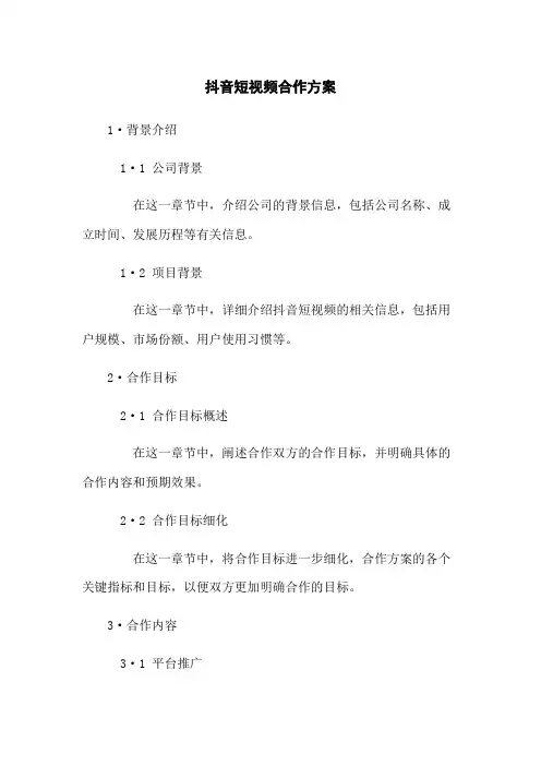 抖音短视频合作方案