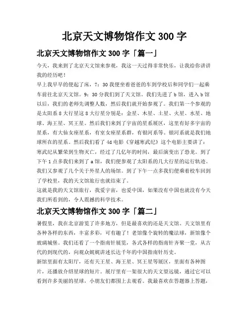 北京天文博物馆作文300字