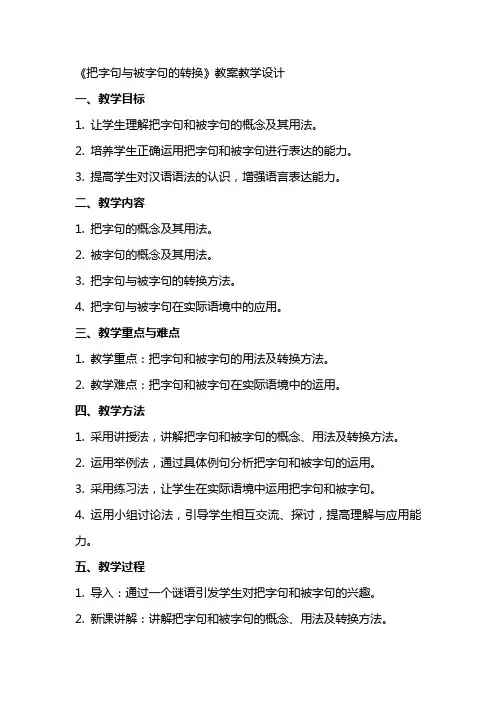 《把字句与被字句的转换》教案教学设计