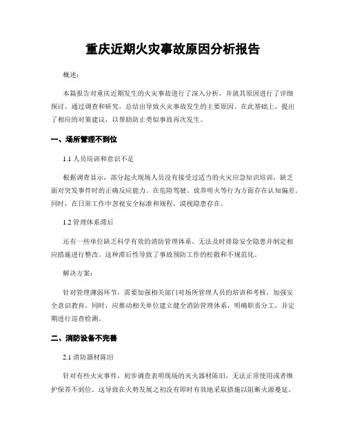 重庆近期火灾事故原因分析报告