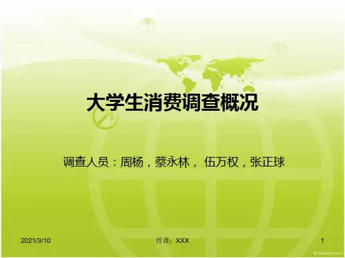 大学生生活费消费情况调查报告及问卷PPT参考课件