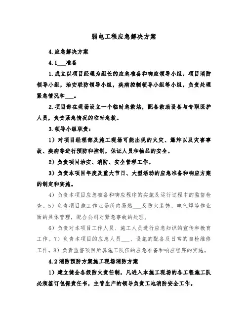 弱电工程应急解决方案(3篇)