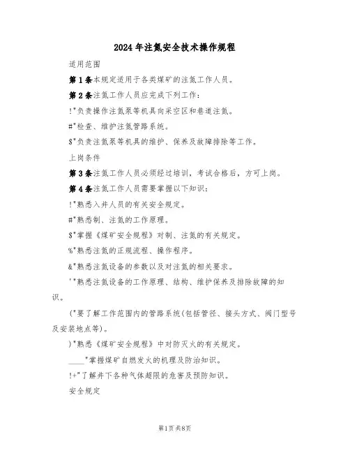 2024年注氮安全技术操作规程（三篇）