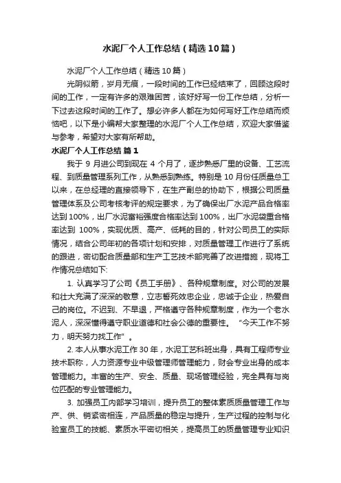 水泥厂个人工作总结（精选10篇）