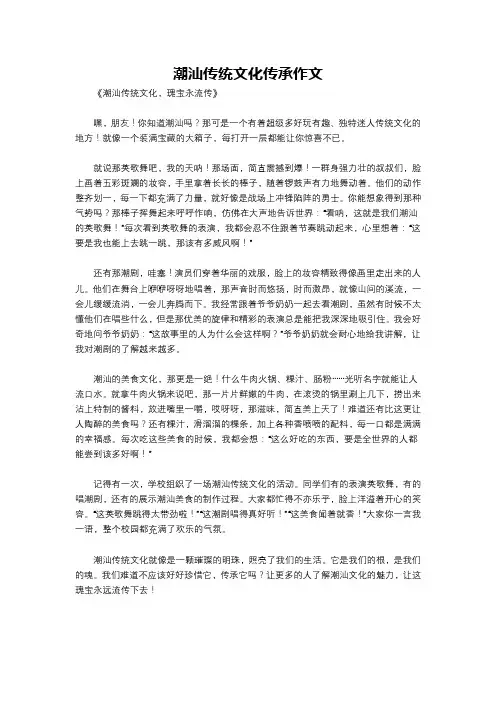 潮汕传统文化传承作文