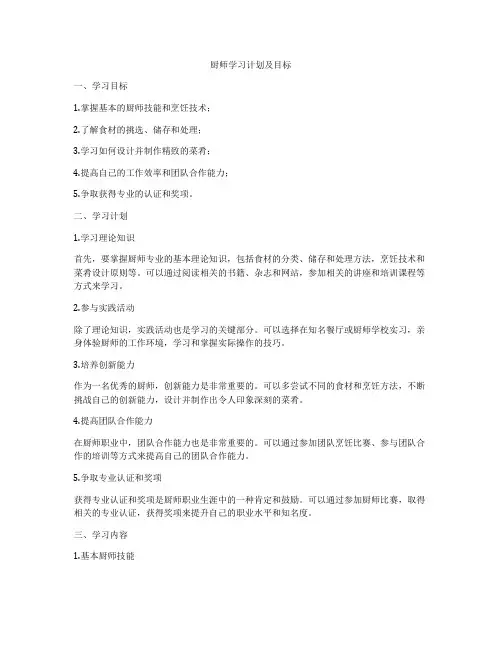 厨师学习计划及目标