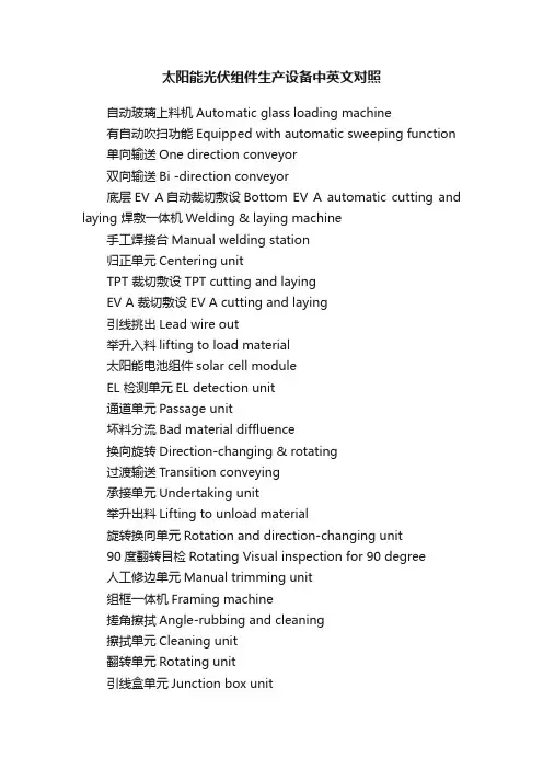太阳能光伏组件生产设备中英文对照