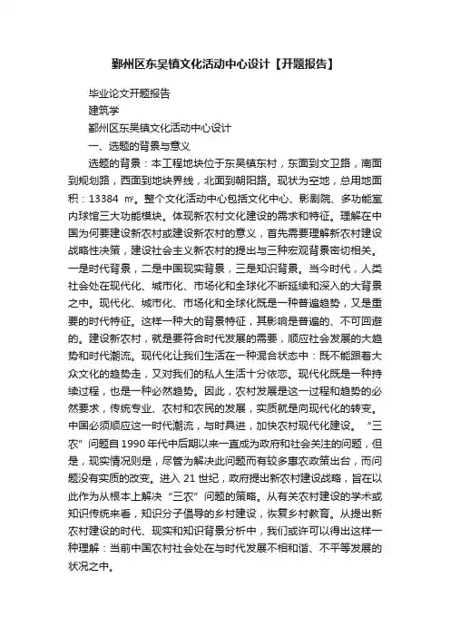 鄞州区东吴镇文化活动中心设计【开题报告】