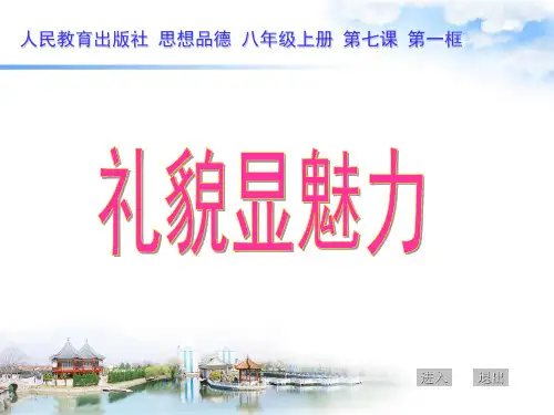 人教版思想品德八年级上册《礼貌显魅力》