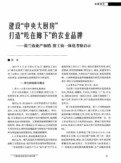 建设“中央大厨房”打造“吃在廊下”的农业品牌——荷兰农业产加销、贸工农一体化考察启示