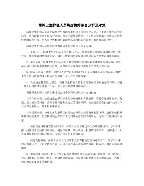 精神卫生护理人员焦虑情绪综合分析及对策