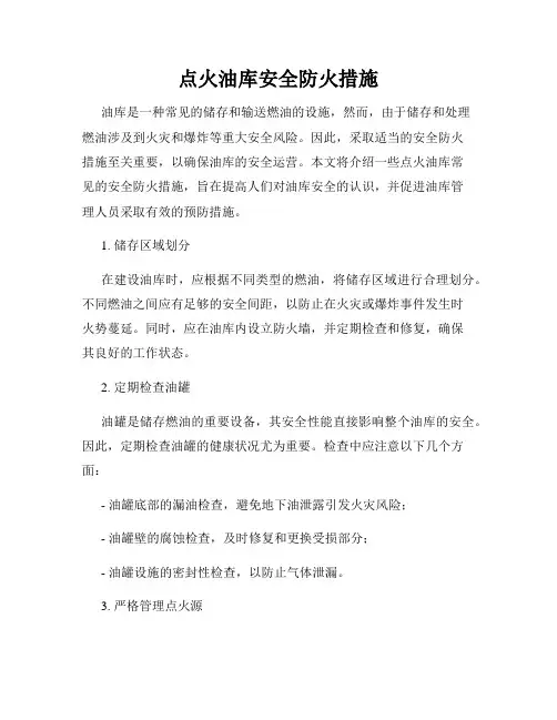 点火油库安全防火措施