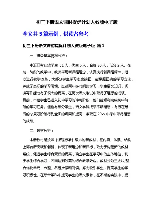 初三下册语文课时提优计划人教版电子版