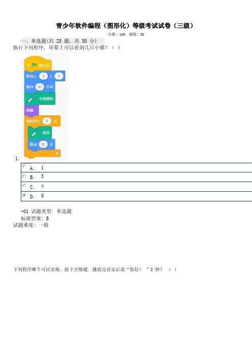 2021年12月青少年软件编程(图形化)等级考试试卷(三级)有答案
