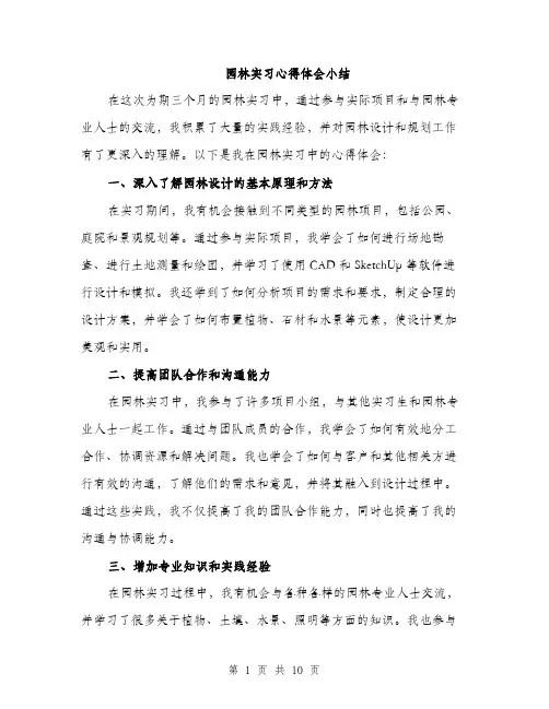 园林实习心得体会小结（4篇）