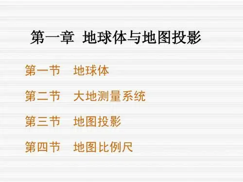 地图学课件第2章
