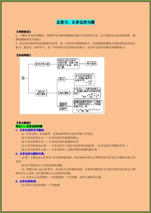 九年级数学专题复习正多边形与圆