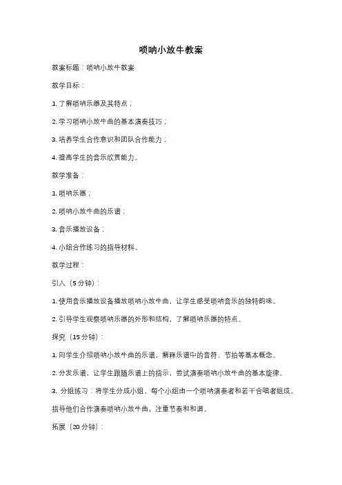 唢呐小放牛教案