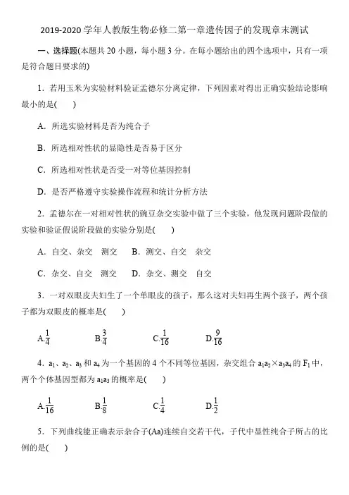2019-2020年人教版生物必修二第一章遗传因子的发现章末测试(word版)(有答案)