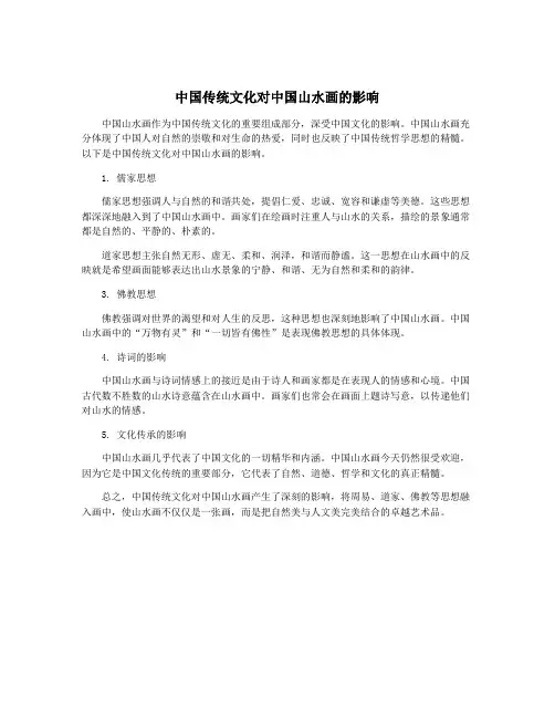 中国传统文化对中国山水画的影响