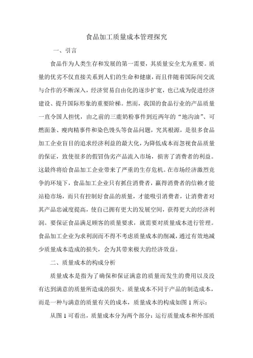 食品加工质量成本管理探究.doc