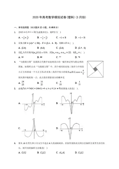 2020年高考数学模拟试卷(理科)(3月份)(含答案解析)