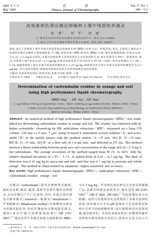 高效液相色谱法测定柑橘和土壤中残留的多菌灵.