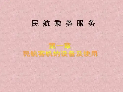 民航客机的设备及使用