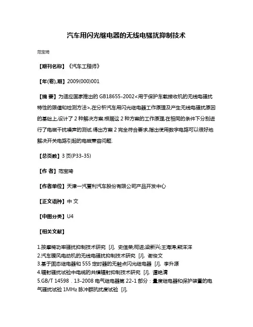 汽车用闪光继电器的无线电骚扰抑制技术
